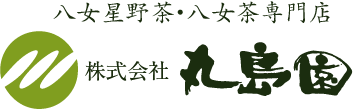 八女星野茶・八女茶専門店 株式会社 丸島園
